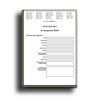 Опросный лист на продукцию 